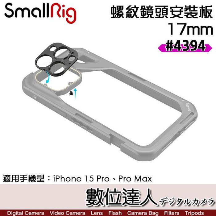 【數位達人】SmallRig 4394 17mm 螺紋鏡頭安裝板 iPhone 15 Pro／Pro Max 用 手機提籠 兔籠 手機籠