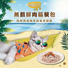 【🐱🐶培菓寵物48H出貨🐰🐹】Moochie 姆吉》無穀鮮肉貓餐包 貓咪餐包 鮮肉塊餐包 貓零食 貓點心70g