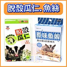 **貓狗大王**蜜袋鼯專用脫殼瓜仁.原味魷魚絲~適用:蜜袋鼯/寵物鼠/兔/寵物鳥等小動物