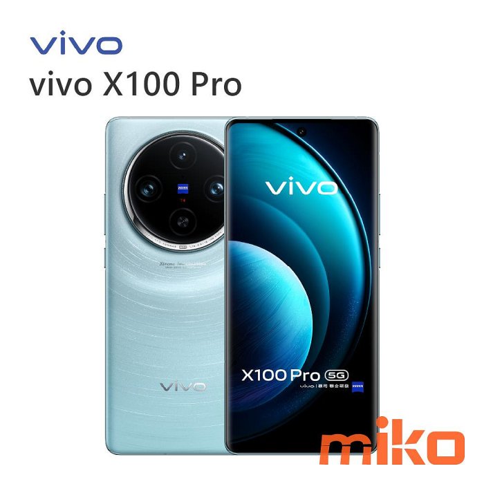 【MIKO米可手機館】VIVO X100 Pro 6.78吋 5G 16G/512G 雙卡雙待空機報價$29990