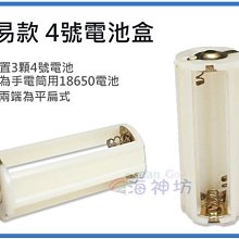 =海神坊=簡易款 4號電池盒 2平 變焦手電筒 頭燈 LED手電筒 18650轉4號乾電池 電池轉換盒 轉換器