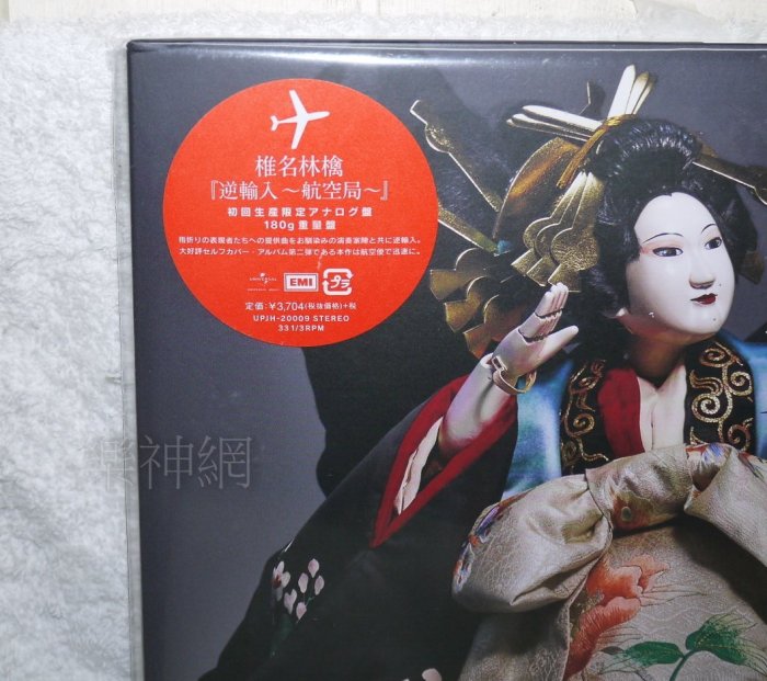 椎名林檎Ringo Sheena 逆輸入航空局(日版限定黑膠LP唱片) Analog 