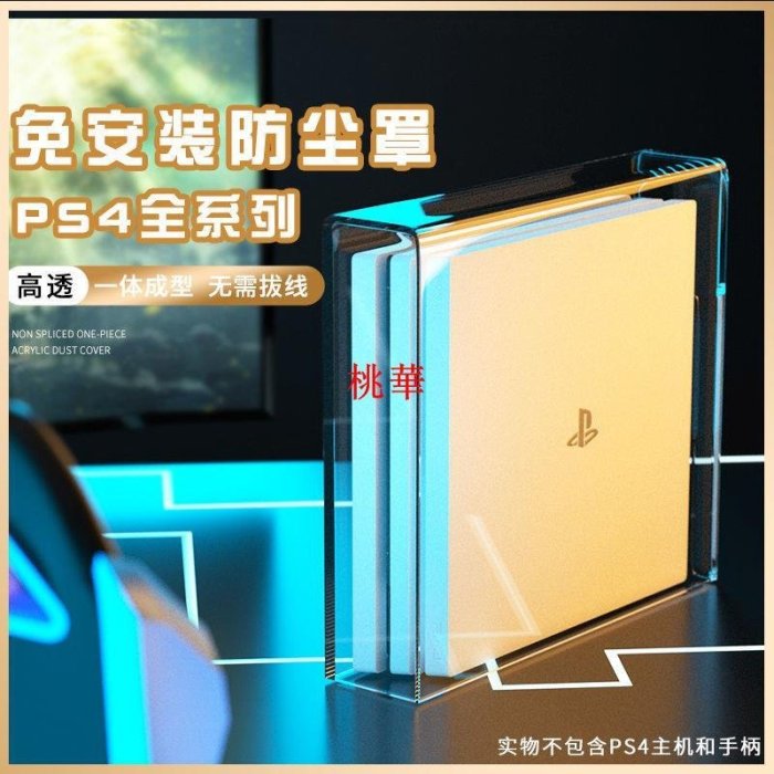 適用PS4防塵罩PS4pro主機slim散熱亞克力外殼橫放游戲機保護配件桃華