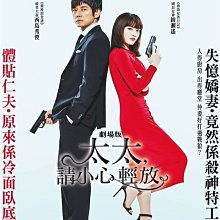 [藍光先生DVD] 嬌妻出沒注意 ( 太太，請小心輕放 ) 電影版 Gekijoban