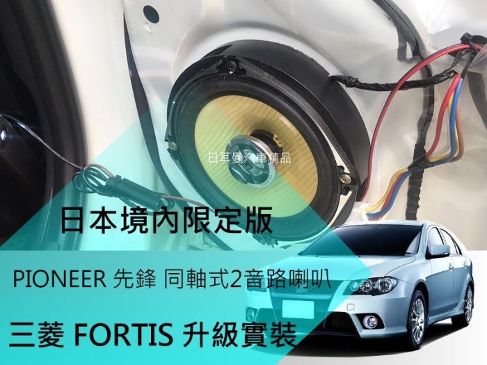 【日耳曼汽車精品】FORTIS 升級實裝 日本 先鋒 PIONEER 6吋/6.5吋 同軸2音路喇叭