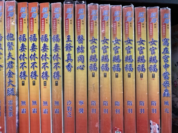 藍海 - 無霜《福妻休不得》1-4 完 席滿客書坊二手拍賣