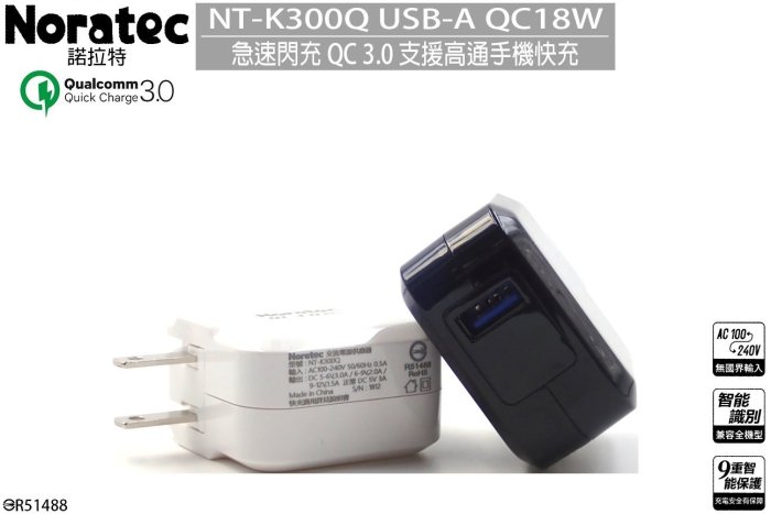 促銷 BSMI認證 Noratec 諾拉特 QC3.0 急速充電器 18W大功率 快充電器 旅充頭 充電器