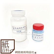 【紙百科】漢威 - 高級網版專用印花漿250ml  /網版專用 / 絹印