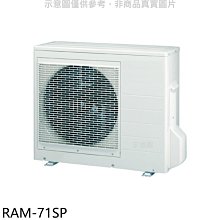 《可議價》日立江森【RAM-71SP】變頻1對2分離式冷氣外機