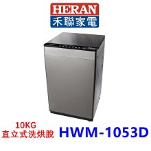 【泰宜】HERAN禾聯 HWM-1053D 10KG 變頻洗衣機【另有NA-120EB】