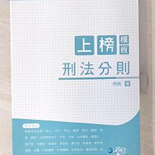 【書寶二手書T1／進修考試_D47】上榜模板刑法分則_周易著