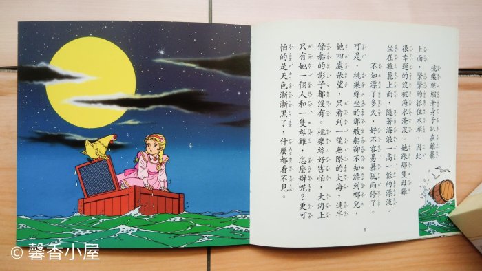 ## 馨香小屋--歐茲國的小公主 / 好孩子和媽媽的圖畫故事書 世界文學名著系列 (台灣英文雜誌社)