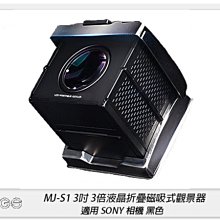 ☆閃新☆GGS MJ-S1 3吋經典摺疊3倍放大觀景器 黑色 適SONY A72/A73/RX1(MJS1,公司貨)