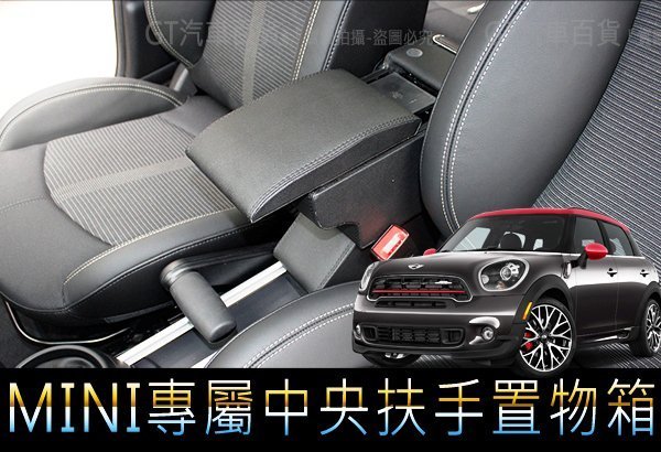 Mini Countryman、Paceman、Roadster R60專屬 中央扶手箱(A款)