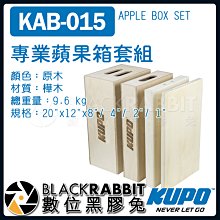 數位黑膠兔【 KUPO KAB-015 專業 蘋果箱 套組 】 1吋 2吋 4吋 8吋 攝影棚 墊腳箱 支撐 椅子 平台
