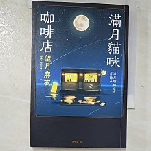 【書寶二手書T1／翻譯小說_AL3】滿月貓咪咖啡店_櫻田千尋