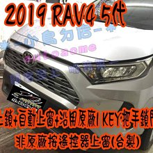 【小鳥的店】豐田 5代 RAV4 怠速上鎖 免熄火鎖門 自動上窗 降窗 暫停 防搶 沿用原廠 IKEY 把手 +防搶