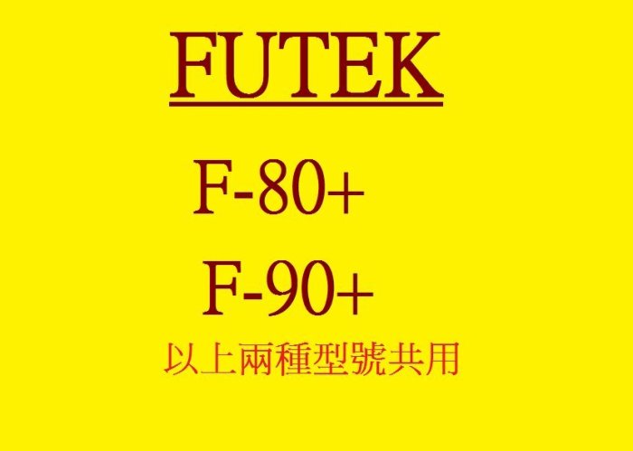 【專業點陣式 印表機維修1】FUTEK F-80 / F-90原廠字頭整新,保固三個月 ,未稅