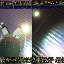 新設計 寶馬燈 BMW E92 X5 X6 光圈燈 對應原廠 光圈燈泡 LED光圈燈  導光效果最佳款 H8