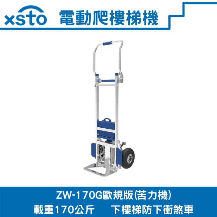 電動載物爬樓梯機//輔助搬運爬梯車xsto(苦力機)歐規版/內建下樓梯防下衝煞車器(代理商貨隨貨附發票,有後續維修服務)