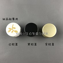 台灣製 現貨 油品瓶專用瓶蓋 玻璃小店