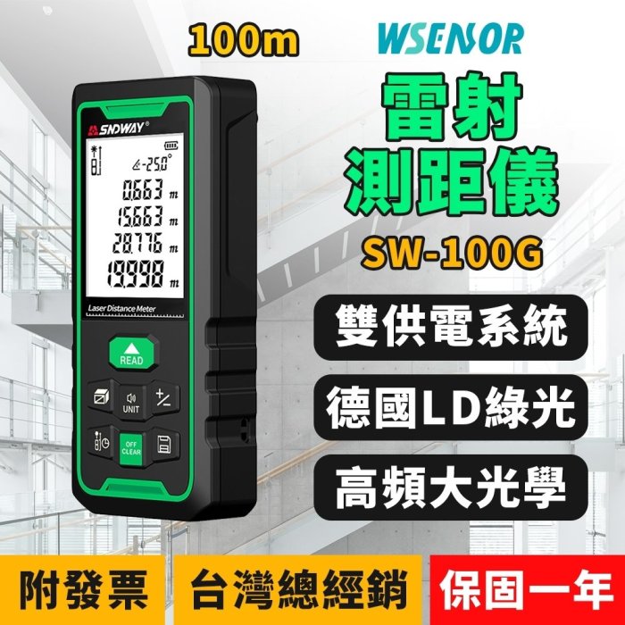 WSensor】SW-100G雷射測距儀│電子測距儀│紅外線測距儀│測距儀│雷射尺│電子尺│SNDWAY│深達威