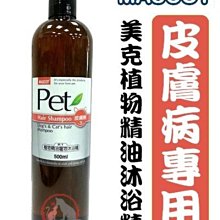 汪旺來【歡迎自取】美克MASCOT植物精油寵物沐浴精(皮膚病)500ML -犬貓洗毛精