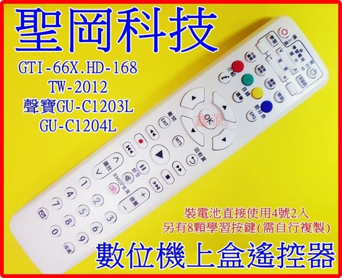 史密斯HD遙控器 明視HD 聖岡HD 大通HD-2000遙控器  數位機上盒遙控器