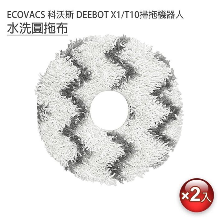 下殺-科沃斯 ECOVACS X1 turbo T10 OMNI 科沃斯掃地機器人 主刷 邊刷 濾網 拖布 集塵袋