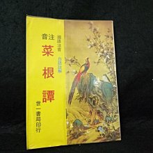 【珍寶二手書齋FA158】國語注音 白話註解 菜根譚 世一