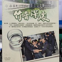 影音大批發-S087-正版DVD-台劇【竹音深處 共40集幕後紀實6集】-大愛劇場(直購價)