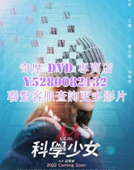 DVD 影片 專賣 2022年 電影 科學少女 2022年