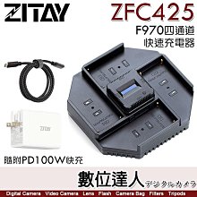 【數位達人】希鐵 ZITAY ZFC425 NP-F970 四通道快速充電器 附PD100W快充 F550 F750