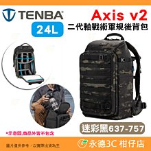 天霸 Tenba Axis v2 24L 二代軸戰術軍規雙肩後背相機包 637-757 迷彩黑色 攝影包 可放單眼鏡頭