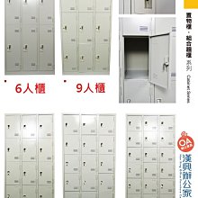 【 漢興OA辦公家具】辦公室專用9人置物櫃 品質優質 台灣出品