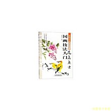 【福爾摩沙書齋】國畫技法入門：花鳥魚蟲