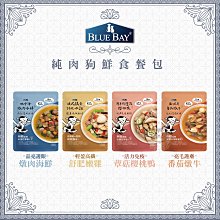 免運【BLUE BAY倍力】純肉狗鮮食餐包，4種口味，150g，台灣製(28包組)