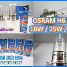 晶站 OSRAM 燈泡 H6 小盤 小皿 鹵素 色溫4300K 原廠清光 歐司朗 抗UV 品質保證 18W 25W 35W