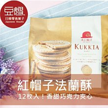 【豆嫂】日本零食 KUKKIA  紅帽子 袋裝巧克力法蘭酥(10枚入/多口味)