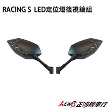 正鴻機車行 RACING S LED定位燈後視鏡組 後照鏡 雷霆S G6  FIGHTER 6代 RACING KING