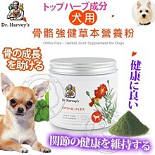 【🐱🐶培菓寵物48H出貨🐰🐹】美國哈維博士Dr.Harveys》犬用骨骼強健草本營養粉7oz特價1149元(蝦)