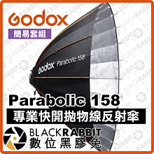 數位黑膠兔【 Godox 神牛 Parabolic 158 專業快開拋物線反射傘 簡易套組 】 拋物線 反光傘 反射罩