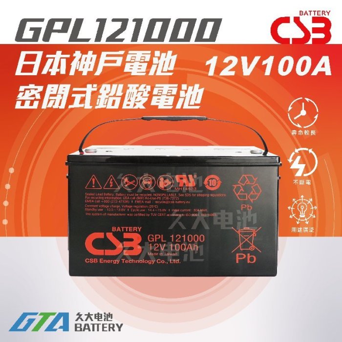 ✚久大電池❚ 神戶電池 CSB GPL121000 12V100Ah 太陽能發電系統 風力發電系統 露營 工程 大型電池