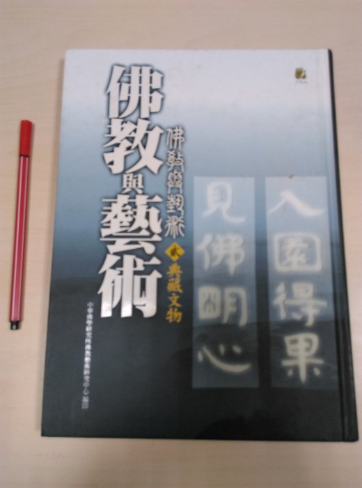 昀嫣二手書 佛教與藝術 典藏文物 中華佛學研究所 佛教藝術研究中心  精裝