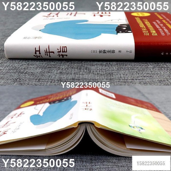 紅手指 東野圭吾恐怖懸疑破案推理類偵探犯罪小說書籍鬼故事畢業惡意新參者麒麟之翼誰殺了她沉睡的森林作者著 新華