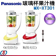 可議價【新莊信源】1300cc【Panasonic 國際牌】果汁機-玻璃杯 MX-XT301