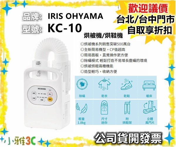 （現貨）公司貨開發票 IRIS OHYAMA KC-10 基礎型 烘被機 烘鞋機 KC10 【小雅3C】台北