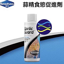 微笑的魚水族☆美國SEACHEM 西肯【蒜精食慾促進劑 500ml】針對挑嘴魚N-5173