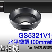 ＠佳鑫相機＠（全新）GITZO GS5321V100 球型轉接座 水平微調100mm碗座 碗公 5號系統腳架適用 公司貨