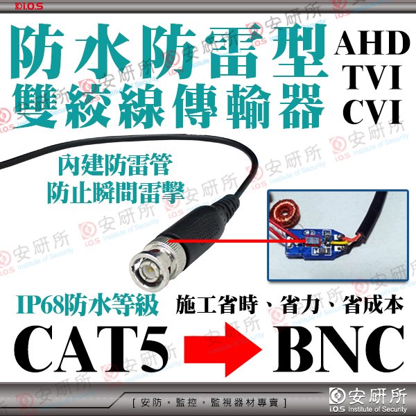 1080p 720p CVBS 防水 防雷 防突波 BNC 雙絞線 傳輸器 網路線 cat 5e 6 攝影機 麥克風